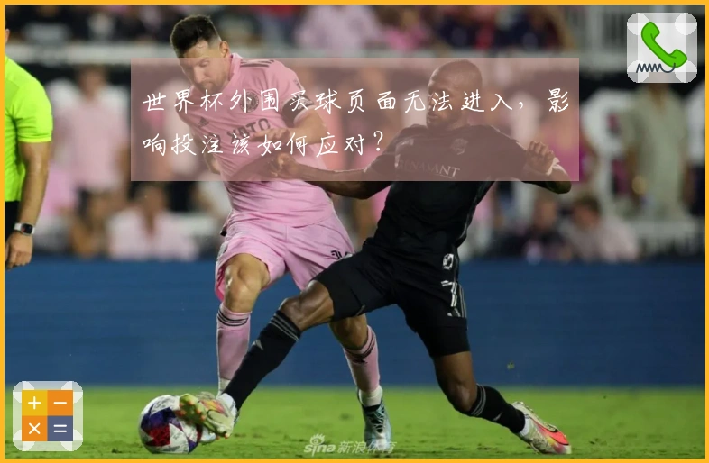 世界杯外围买球页面无法进入，影响投注该如何应对？