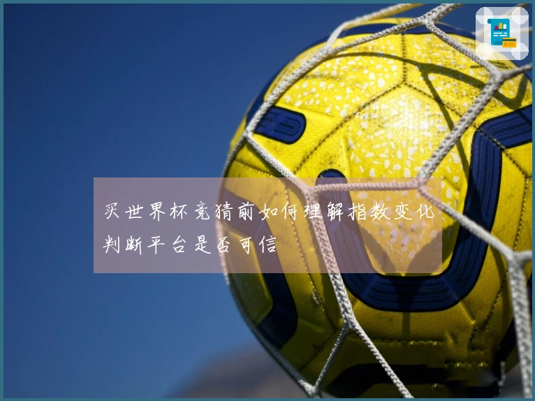 买世界杯竞猜前如何理解指数变化判断平台是否可信