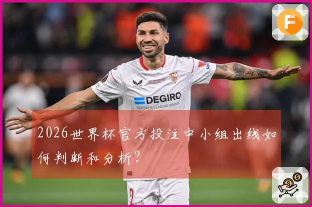 2026世界杯官方投注中小组出线如何判断和分析？
