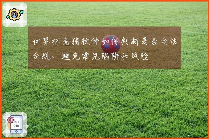 世界杯竞猜软件如何判断是否合法合规,避免常见陷阱和风险