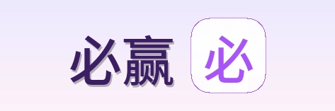 必赢 Logo